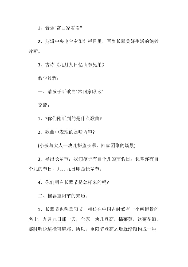 主题班会方案2020重阳活动方案精选.doc_第2页