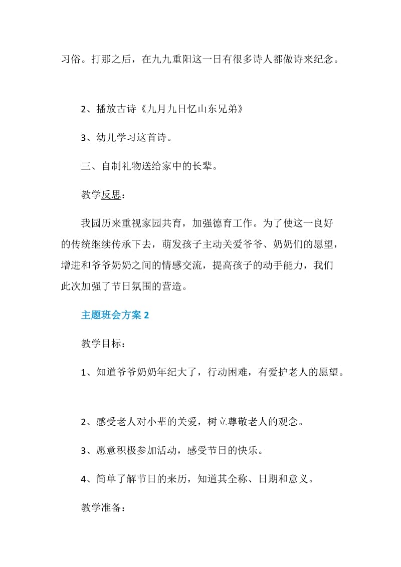 主题班会方案2020重阳活动方案精选.doc_第3页