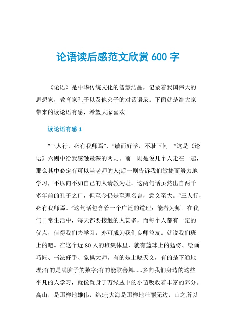 论语读后感范文欣赏600字.doc_第1页