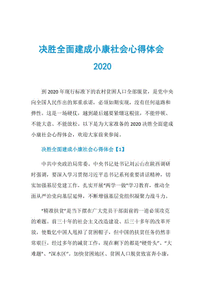 决胜全面建成小康社会心得体会2020.doc