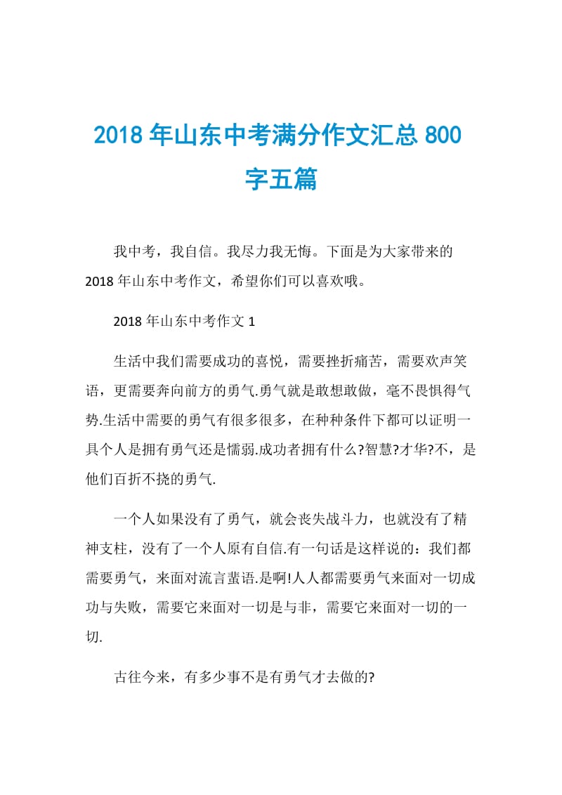 2018年山东中考满分作文汇总800字五篇.doc_第1页