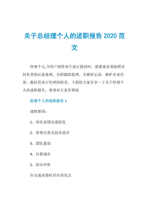 关于总经理个人的述职报告2020范文.doc