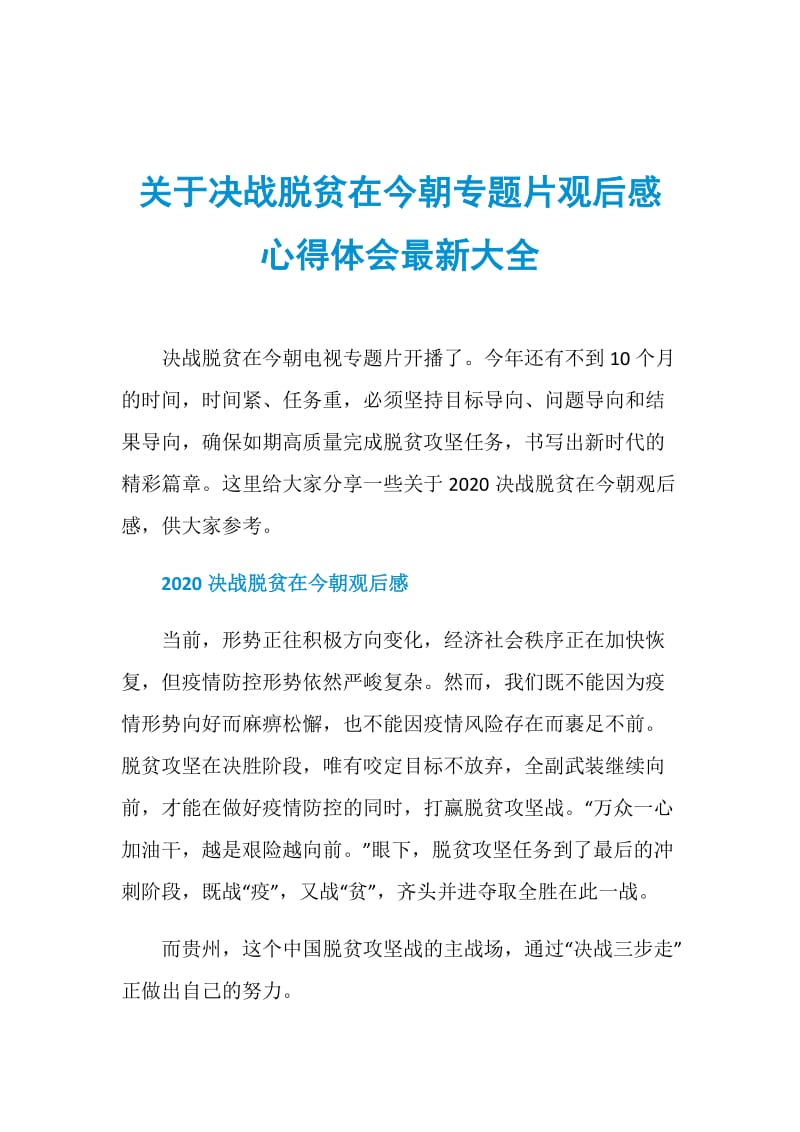 关于决战脱贫在今朝专题片观后感心得体会最新大全.doc_第1页