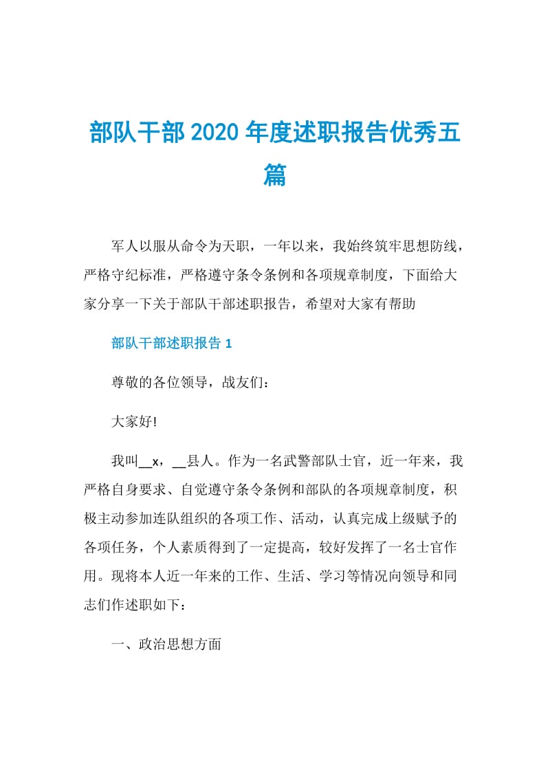 部队干部2020年度述职报告优秀五篇.doc_第1页