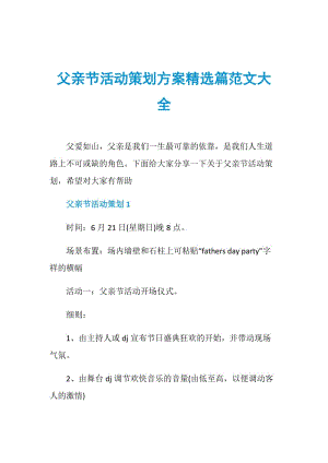 父亲节活动策划方案精选篇范文大全.doc