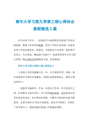 青年大学习第九季第三期心得体会最新精选5篇.doc