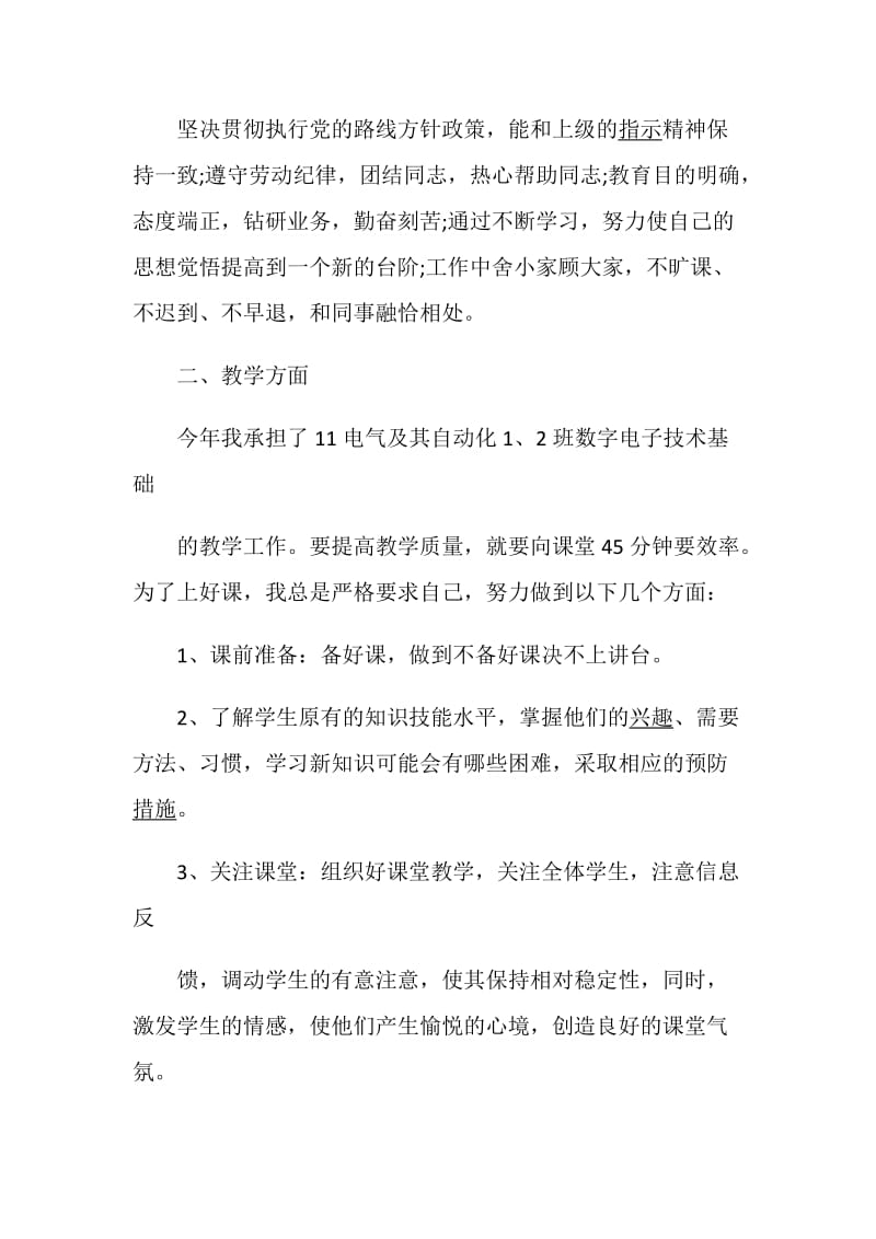 高校教师述职报告优质范文集锦.doc_第2页