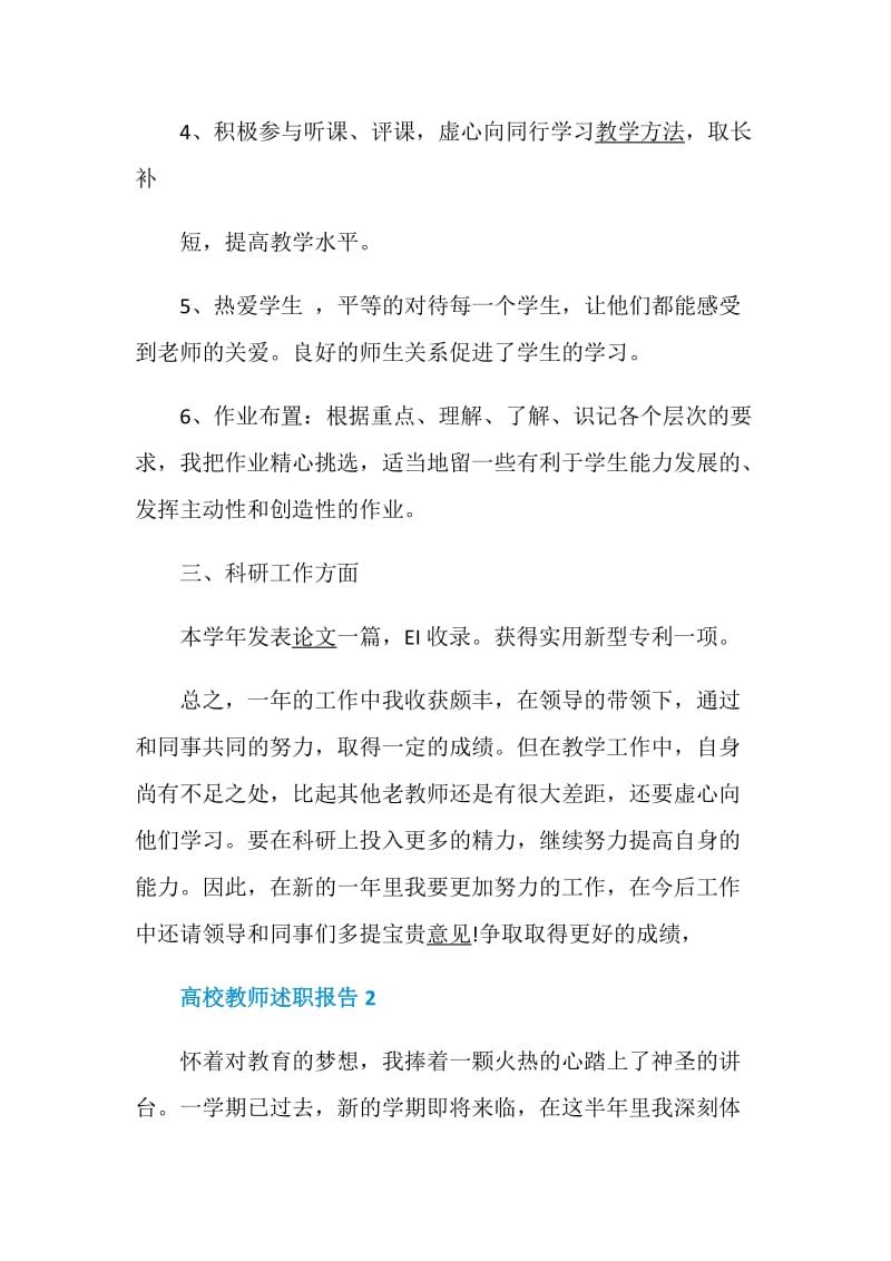 高校教师述职报告优质范文集锦.doc_第3页