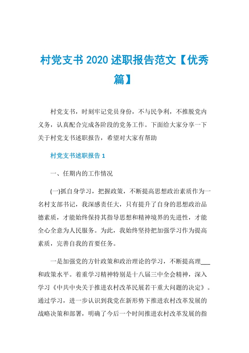 村党支书2020述职报告范文【优秀篇】.doc_第1页