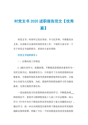 村党支书2020述职报告范文【优秀篇】.doc