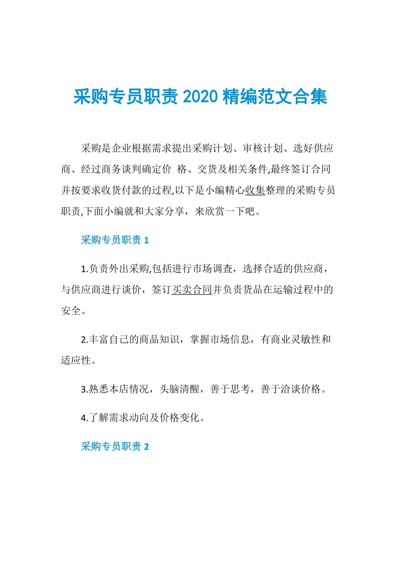 采购专员职责2020精编范文合集.doc_第1页