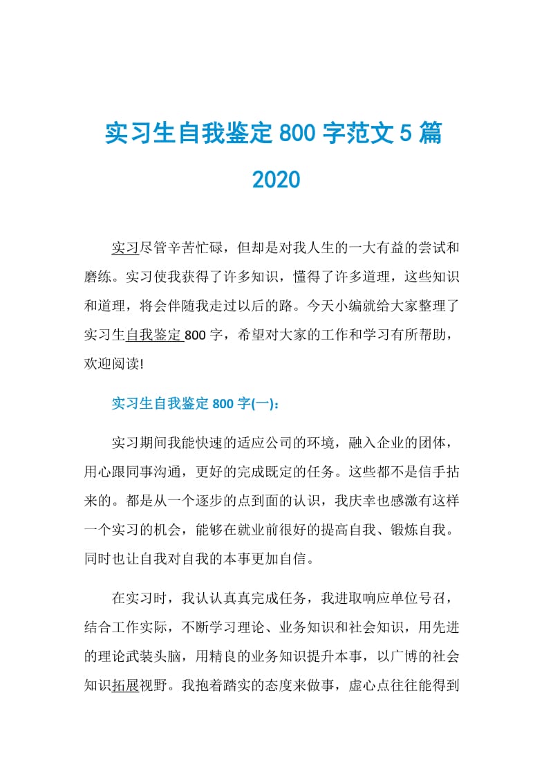 实习生自我鉴定800字范文5篇2020.doc_第1页