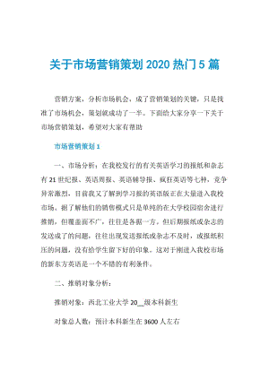 关于市场营销策划2020热门5篇.doc