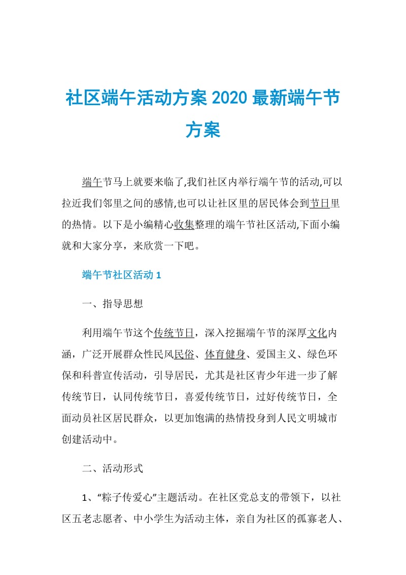 社区端午活动方案2020最新端午节方案.doc_第1页