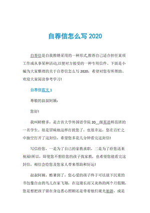 自荐信怎么写2020.doc