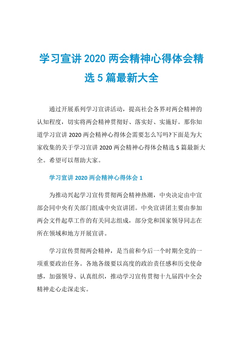 学习宣讲2020两会精神心得体会精选5篇最新大全.doc_第1页