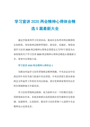 学习宣讲2020两会精神心得体会精选5篇最新大全.doc