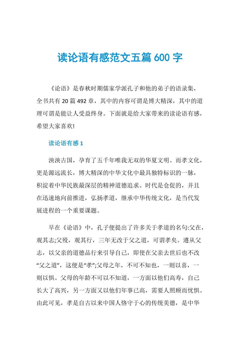 读论语有感范文五篇600字.doc_第1页