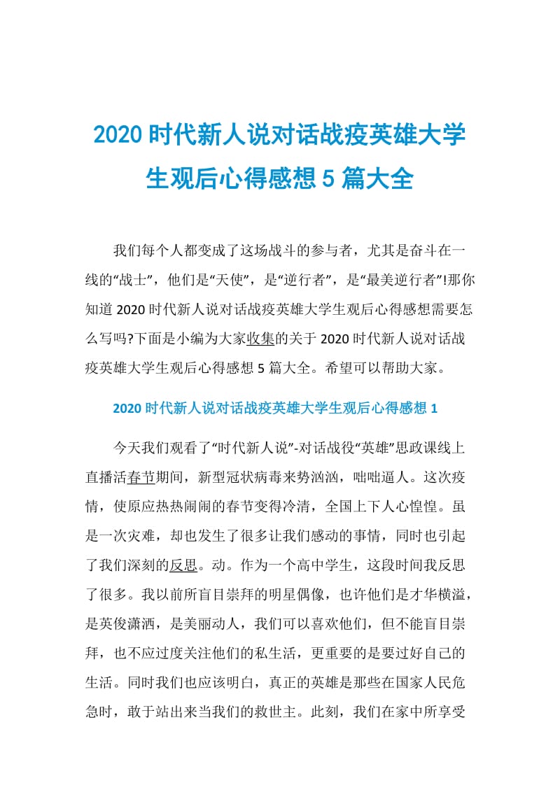 2020时代新人说对话战疫英雄大学生观后心得感想5篇大全.doc_第1页