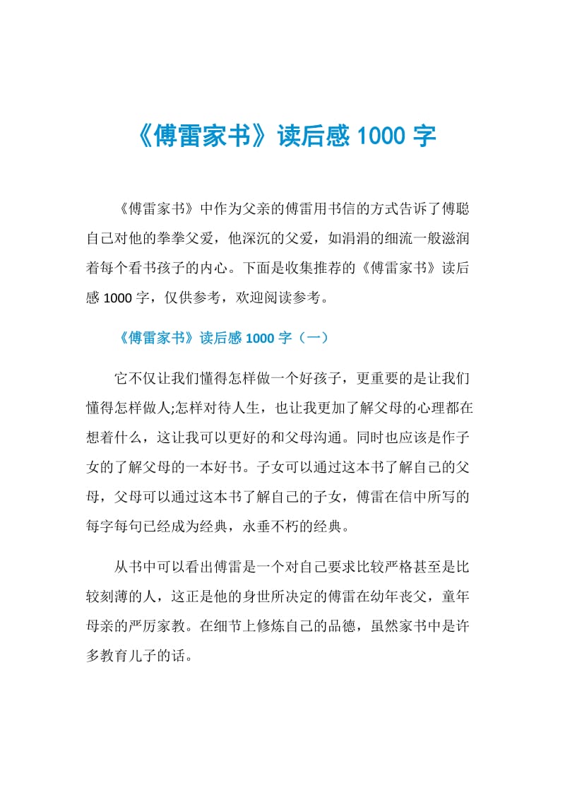 《傅雷家书》读后感1000字.doc_第1页