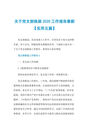 关于党支部换届2020工作报告最新【实用五篇】.doc