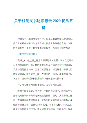 关于村党支书述职报告2020优秀五篇.doc