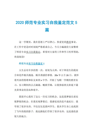 2020师范专业实习自我鉴定范文5篇.doc