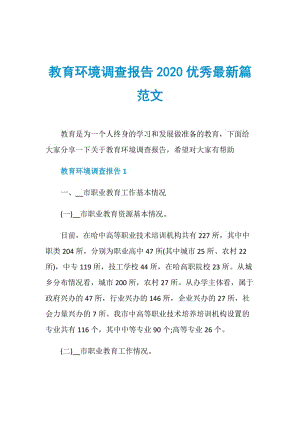 教育环境调查报告2020优秀最新篇范文.doc