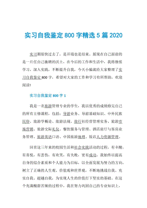 实习自我鉴定800字精选5篇2020.doc