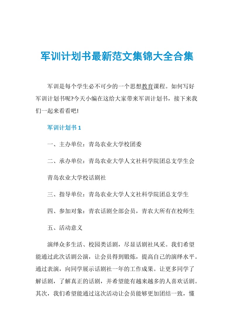 军训计划书最新范文集锦大全合集.doc_第1页