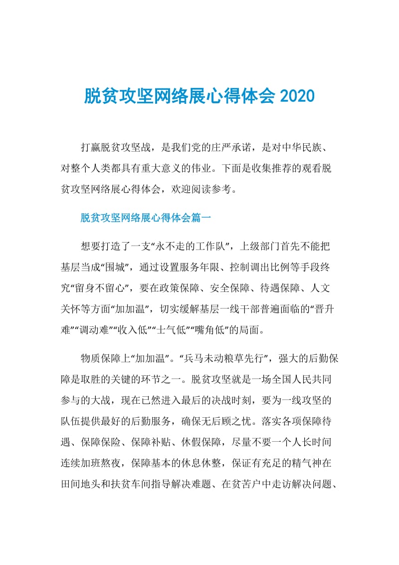 脱贫攻坚网络展心得体会2020.doc_第1页