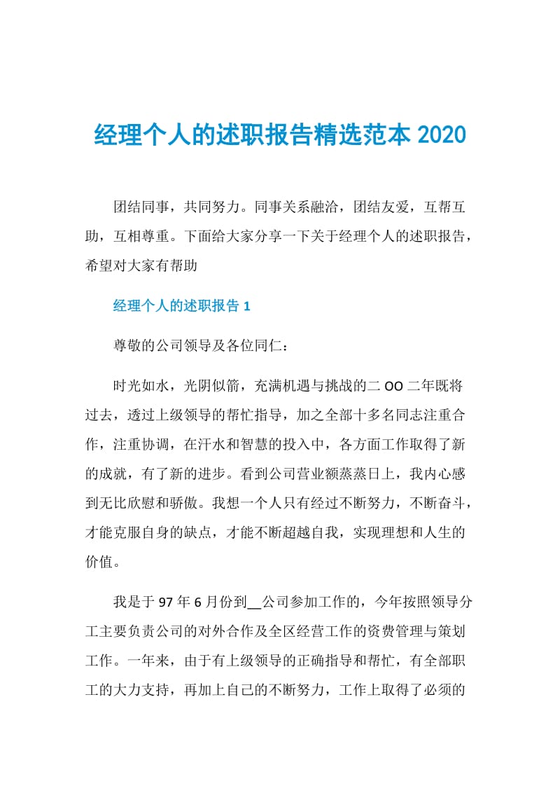 经理个人的述职报告精选范本2020.doc_第1页