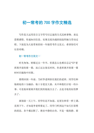 初一常考的700字作文精选.doc