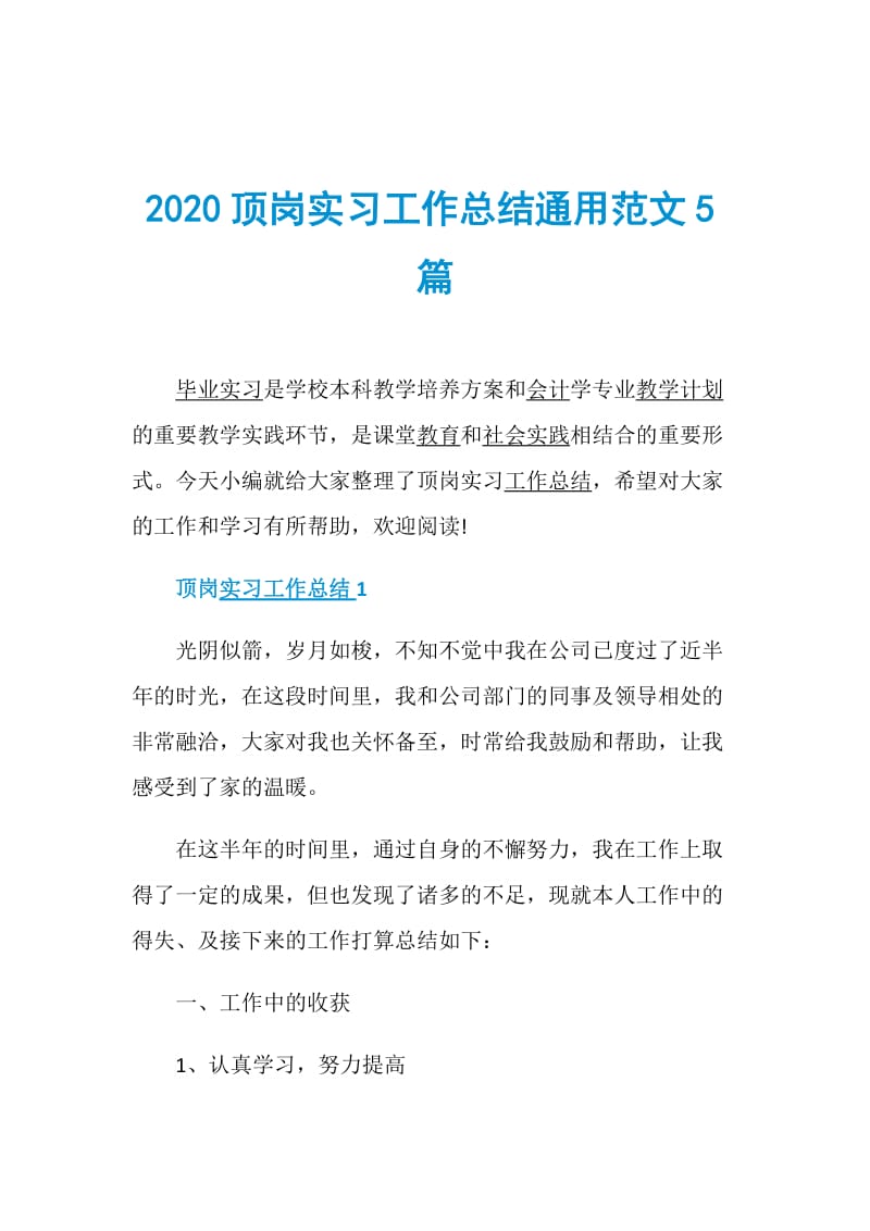 2020顶岗实习工作总结通用范文5篇.doc_第1页