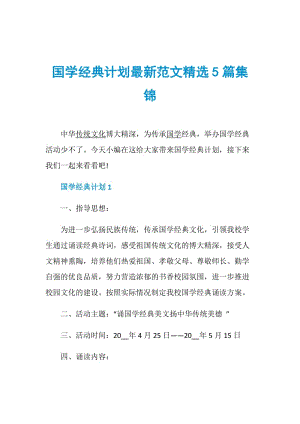 国学经典计划最新范文精选5篇集锦.doc