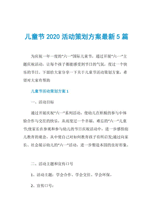 儿童节2020活动策划方案最新5篇.doc