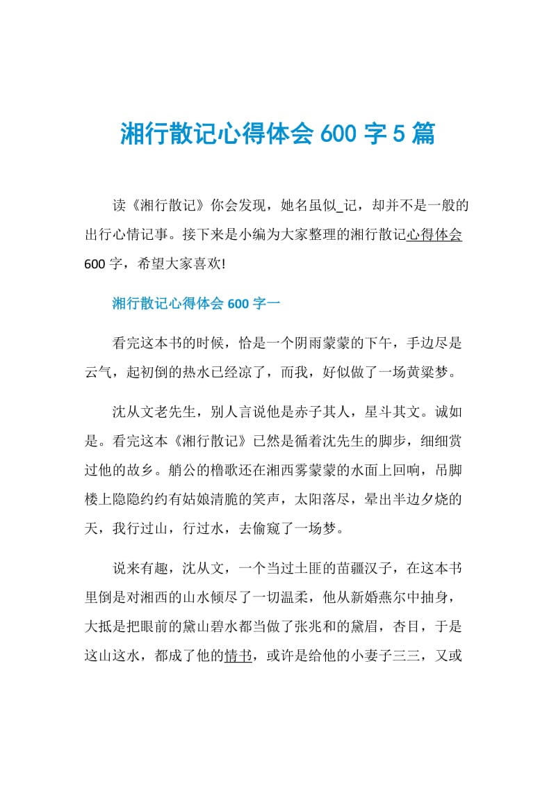 湘行散记心得体会600字5篇.doc_第1页