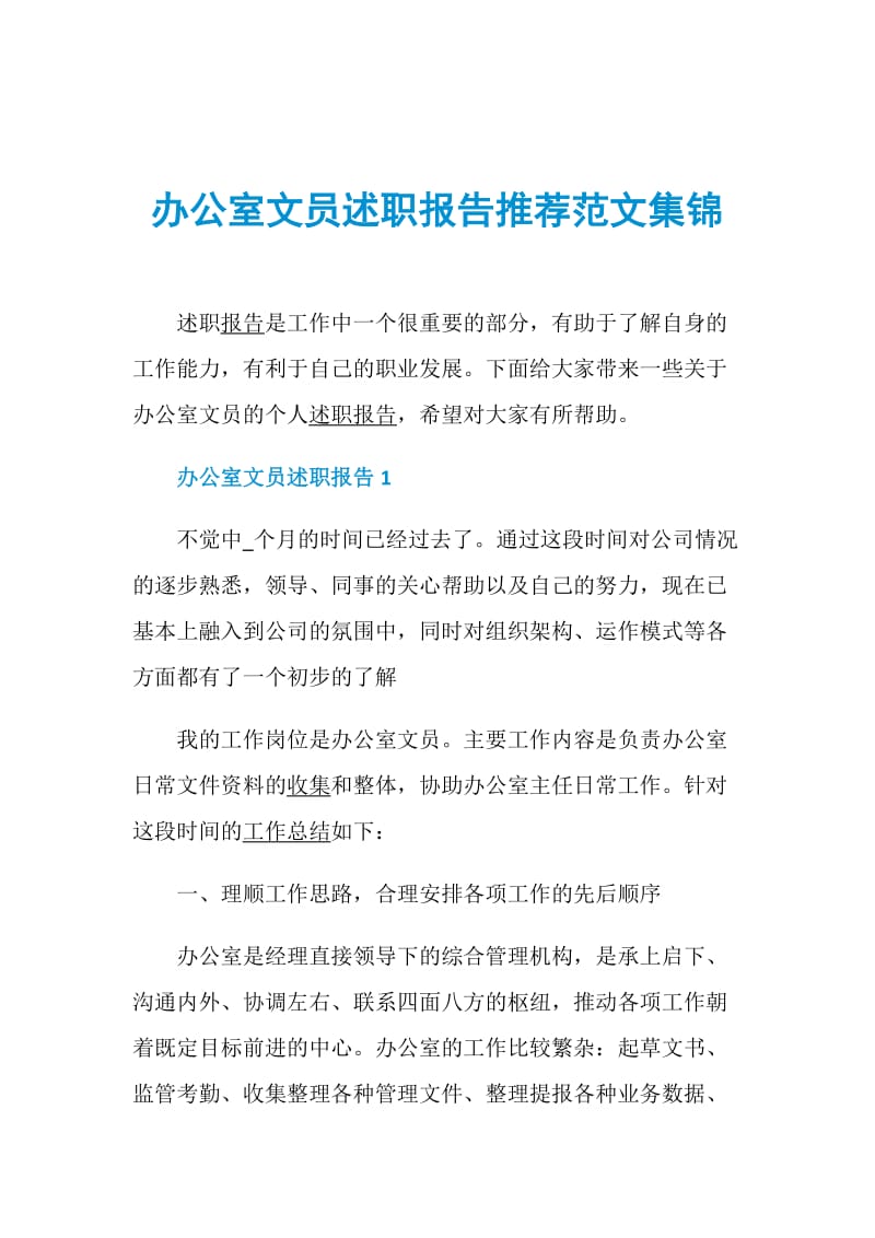 办公室文员述职报告推荐范文集锦.doc_第1页