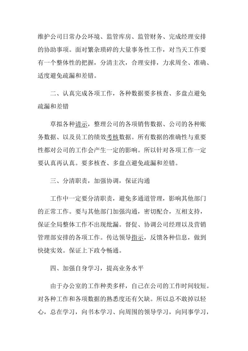 办公室文员述职报告推荐范文集锦.doc_第2页