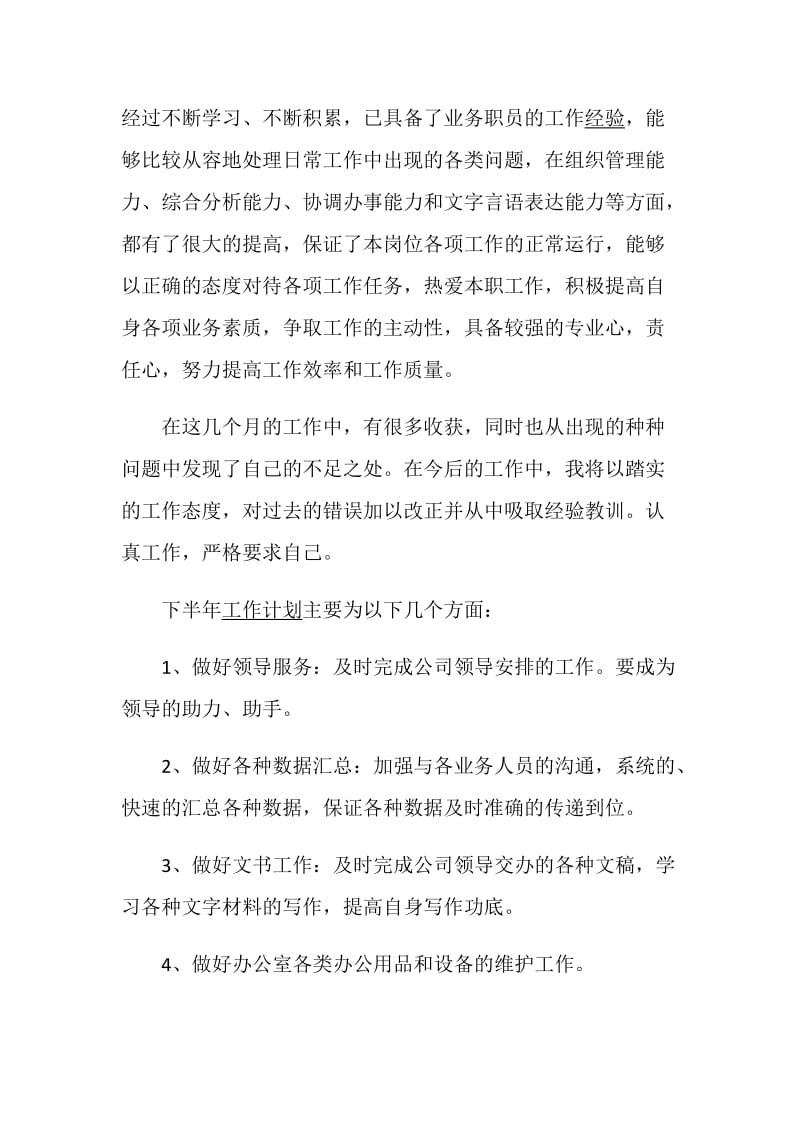 办公室文员述职报告推荐范文集锦.doc_第3页