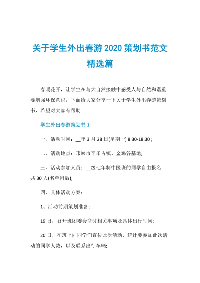 关于学生外出春游2020策划书范文精选篇.doc_第1页