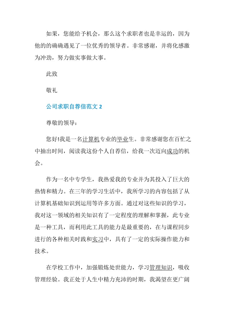 公司求职自荐信范文.doc_第3页