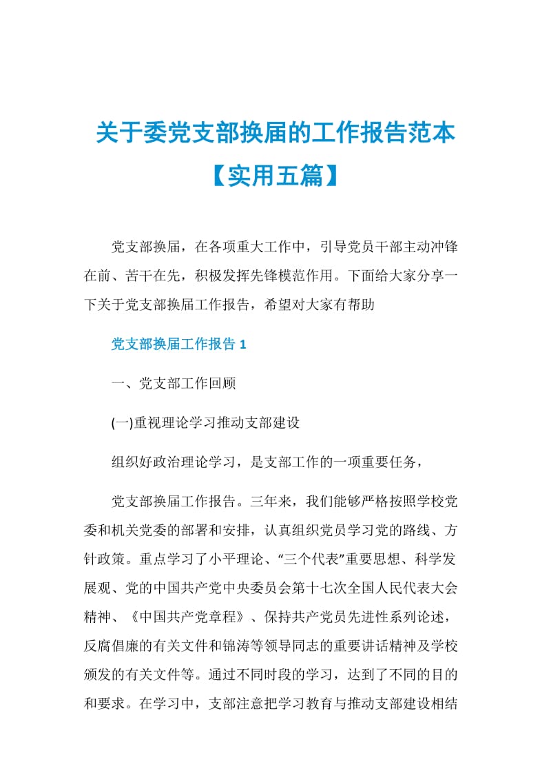 关于委党支部换届的工作报告范本【实用五篇】.doc_第1页