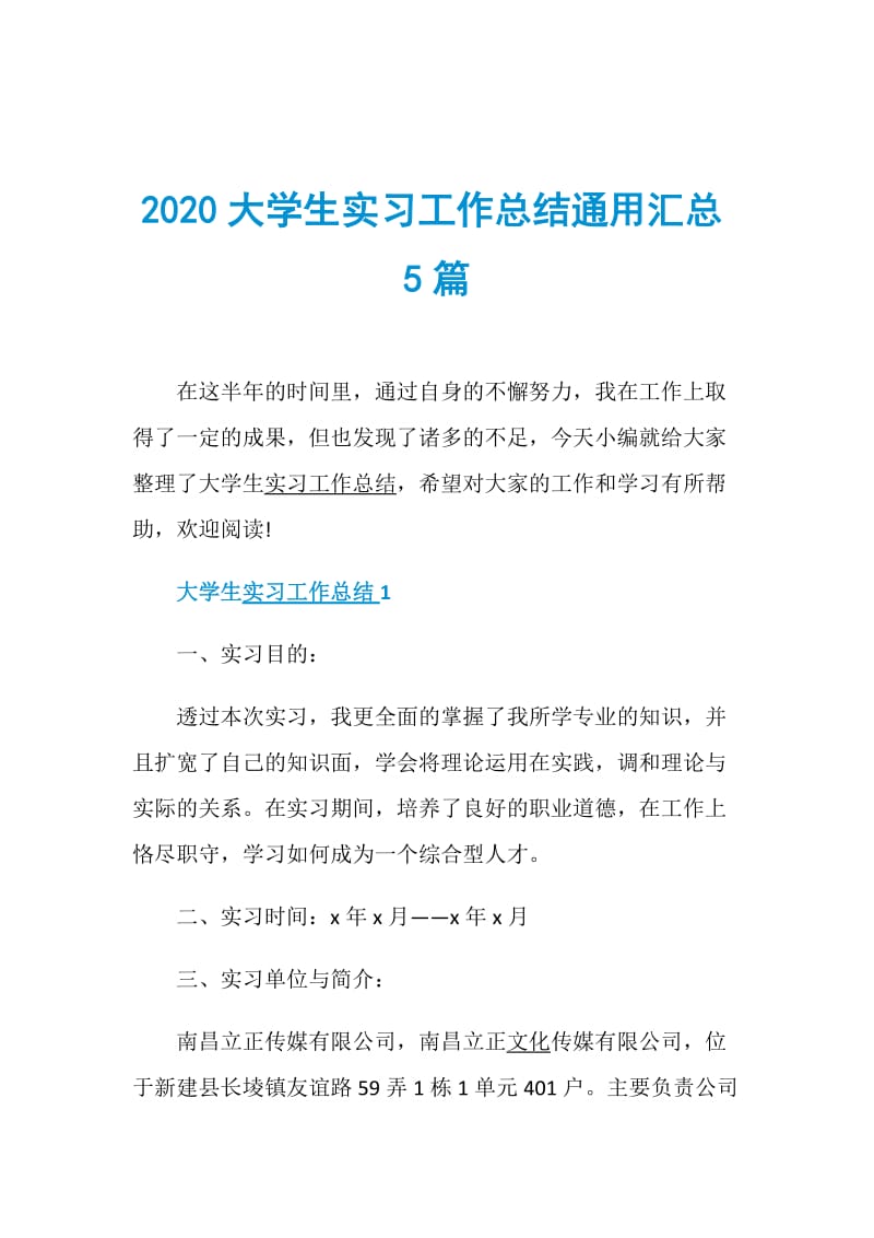 2020大学生实习工作总结通用汇总5篇.doc_第1页