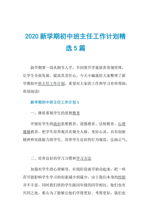 2020新学期初中班主任工作计划精选5篇.doc