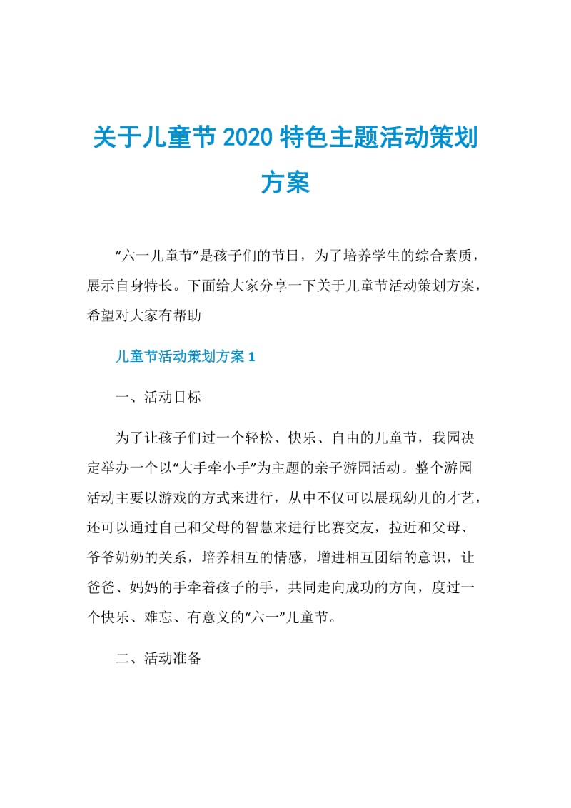 关于儿童节2020特色主题活动策划方案.doc_第1页