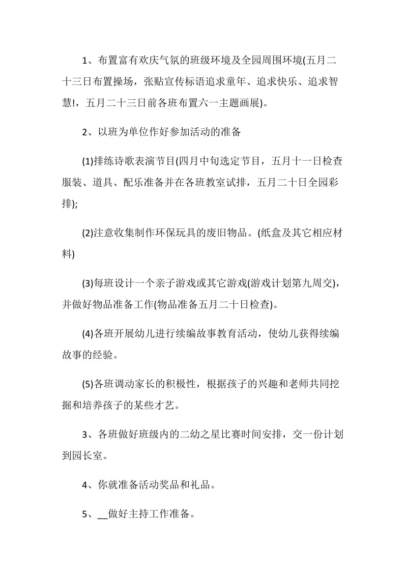 关于儿童节2020特色主题活动策划方案.doc_第2页