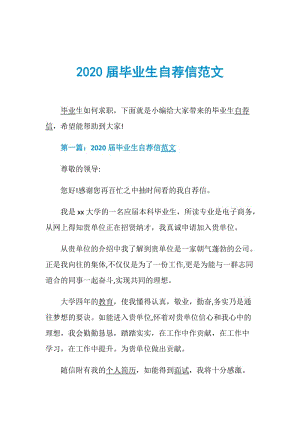 2020届毕业生自荐信范文.doc