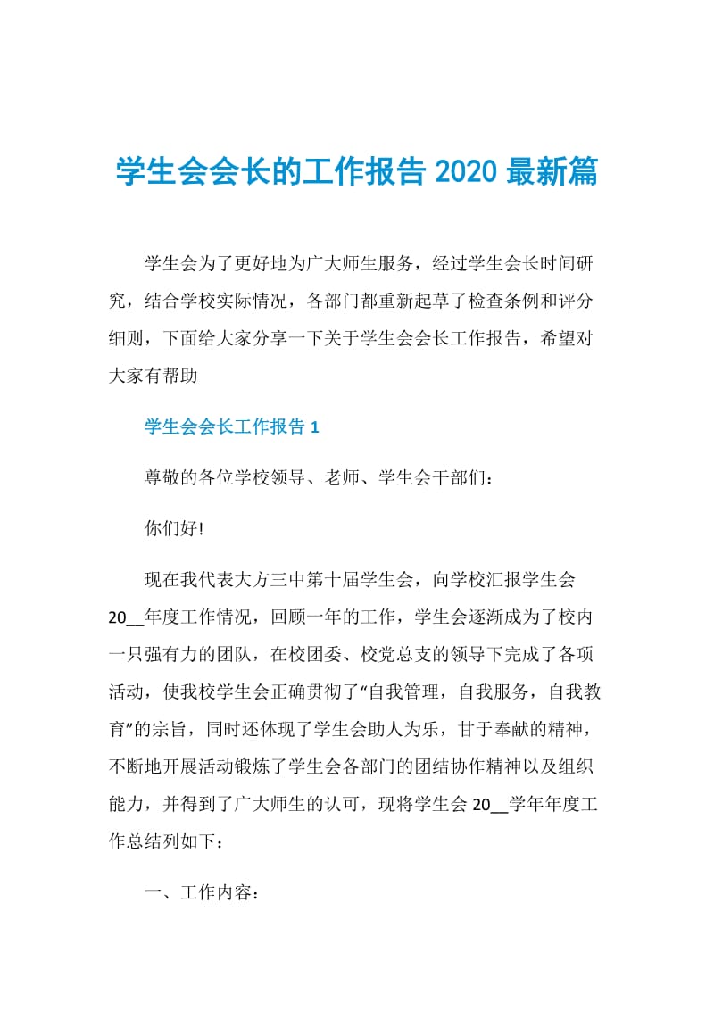 学生会会长的工作报告2020最新篇.doc_第1页