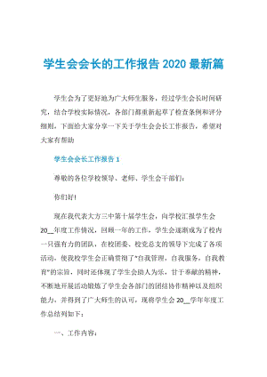 学生会会长的工作报告2020最新篇.doc